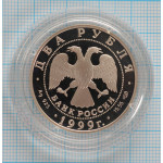 2 рубля. 1999 г.  200-летие со дня рождения К.П.Брюллова (Портрет) Proof