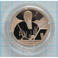 2 рубля. 1999 г. 125-летие со дня рождения Н.К.Рериха (Портрет) Proof