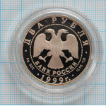 2 рубля. 1999 г. 125-летие со дня рождения Н.К.Рериха (Портрет) Proof