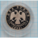 2 рубля. 1998 г. 150-летие со дня рождения В.М.Васнецова (Три богатыря) Proof