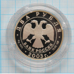 2 рубля. 2003 г. 200-летие со дня рождения Ф.И. Тютчева Proof