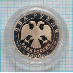 2 рубля. 2000 г. 200-летие со дня рождения Е.А. Баратынского Proof