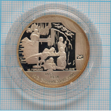 2 рубля. 1998 г. 135-летие со дня рождения К.С. Станиславского (На дне) Proof