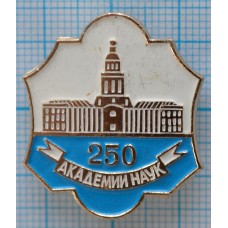 Знак Академия Наук СССР, 250 лет