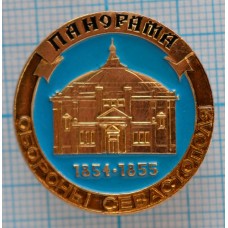 Значок Оборона Севастополя, Панорама 1854-1855