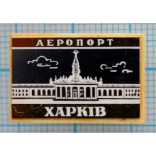 Значок Аэрофлот, Аэропорт Харьков (Харкiв)