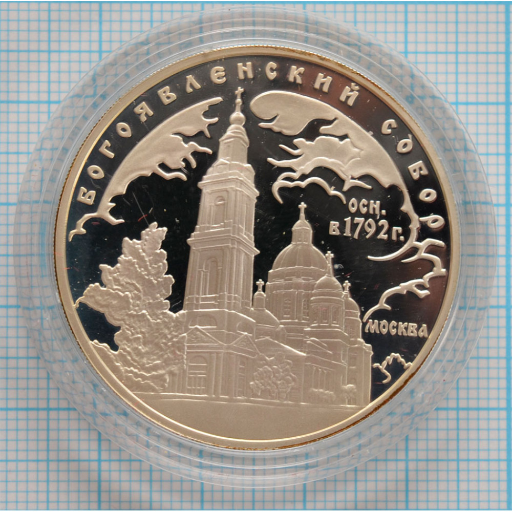 3 рубля. 2004 г. Богоявленский собор (XVIII в.), г. Москва Proof купить