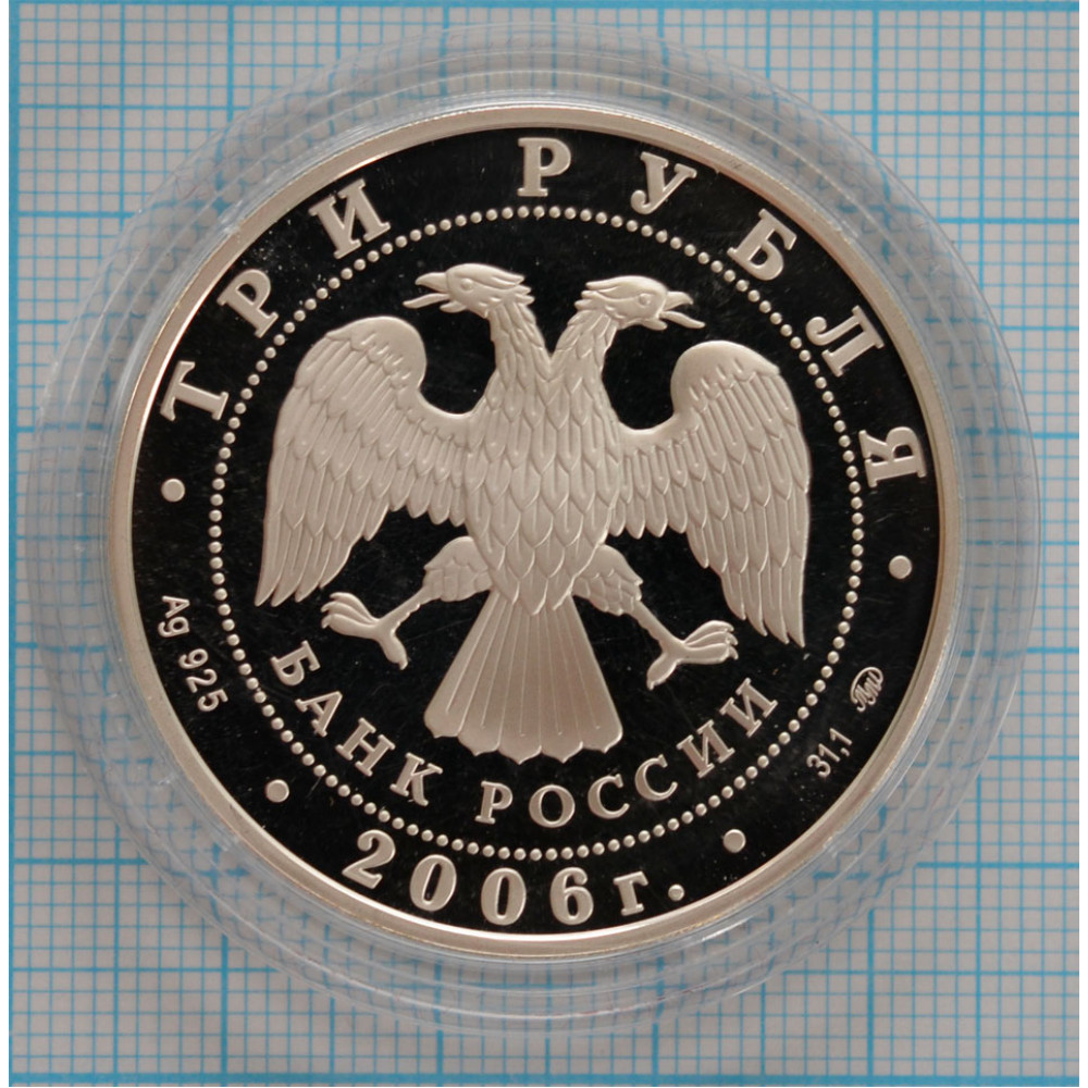 3 рубля. 2006 г. Московский Кремль и Красная площадь Proof купить