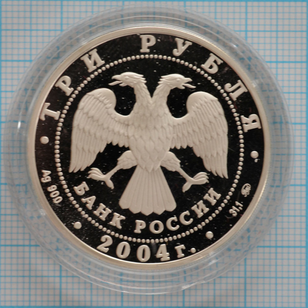 3 рубля. 2004 г. XXVIII Летние Олимпийские Игры, Афины Proof купить