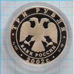 3 рубля. 2002 г.  Дионисий Proof