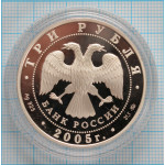 3 рубля. 2005 г. Свято-Никольский собор (XIII-XIX вв.), г. Калининград Proof