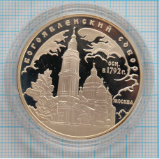 3 рубля. 2004 г. Богоявленский собор (XVIII в.), г. Москва Proof