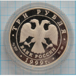 3 рубля. 1999 г.  Раймонда (Поединок) Proof