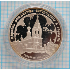 3 рубля. 2004 г. Церковь Рождества Богородицы (1390 г.), Городня Proof