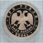 3 рубля. 2004 г. Церковь Рождества Богородицы (1390 г.), Городня Proof