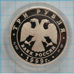 3 рубля. 1999 г. Монумент Дружбы, г. Уфа Proof