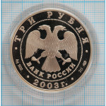 3 рубля. 2003 г.  Свято-Троицкий Серафимо-Дивеевский монастырь ( XVIII - XX вв.) Proof