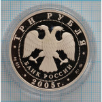 3 рубля. 2005 г. Дом культуры имени И.В. Русакова Proof