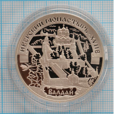 3 рубля. 2002 г.  Иверский монастырь (XVII в.), Валдай Proof