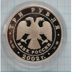 3 рубля. 2002 г.  Иверский монастырь (XVII в.), Валдай Proof