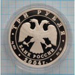 3 рубля. 2004 г. Церковь Знамения Пресвятой Богородицы (XVII в.), Московская обл., село Дубровицы Proof