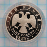 3 рубля. 2005 г.  Свято-Никольский собор (XIII-XIX вв.), г. Калининград Proof