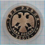 3 рубля. 2001 г. 300-летие военного образования в России. Навигацкая школа Proof