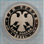 3 рубля. 2004 г. Деревянное зодчество (XIX-XX вв.), г. Томск Proof