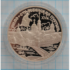 3 рубля. 1998 г.  Нило-Столобенская пустынь Proof