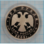 3 рубля. 2005 г.  Раифский Богородицкий монастырь, Республика Татарстан Proof