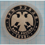 3 рубля. 1998 г.  Нило-Столобенская пустынь Proof