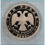 3 рубля. 2003 г.  Ипатьевский монастырь (XIV - XIX вв.), г. Кострома Proof