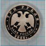 3 рубля. 2006 г. Московский Кремль и Красная площадь Proof