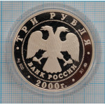 3 рубля. 2000 г. Николо-Угрешский монастырь Proof