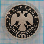 3 рубля. 1999 г. Юрьев монастырь, Новгород Proof