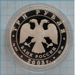 3 рубля. 2003 г. Чемпионат мира по биатлону, Ханты-Мансийск Proof