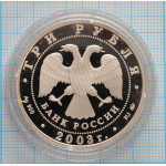 3 рубля. 2003 г. Псковский Кремль. X-XIX вв Proof