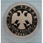 3 рубля. 2005 г.  Чемпионат мира по легкой атлетике в Хельсинки Proof