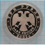 3 рубля. 2002 г.,XIX зимние Олимпийские игры 2002 г., Солт-Лейк-Сити, США Proof