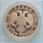 3 рубля. 1997 г. Монастырь Курской Коренной Рождество-Богородицкой пустыни Proof