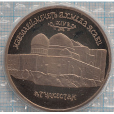 5 рублей. 1992 г. Proof. Мавзолей-мечеть Ахмеда Ясави в г. Туркестане