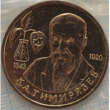 1 рубль 1993г. UNC. 150 лет со дня рождения Климента Аркадьевича Тимирязева