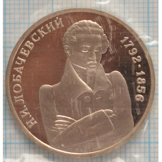 1 рубль 1992 год, 200 летие со дня рождения Н. И. Лобачевского, Proof.