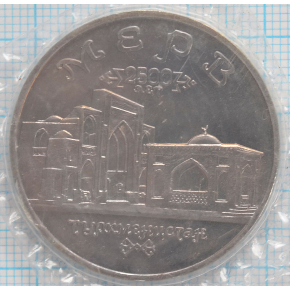 5 рублей 1993 г. UNC. Архитектурные памятники древнего Мерва (Республика Туркменистан)