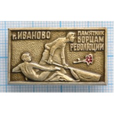 Значок Город Иваново, Памятник Борцам Революции