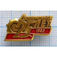 Значок город Долгопрудный 25 лет 1982 г