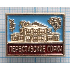 Значок Переславские Горки