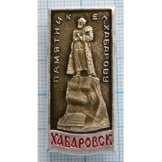 Значок Город Хабаровск, Памятник Е.П. Хабарову