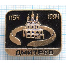 Значок город Дмитров 1154-1994 г.