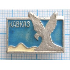 Значок Кавказ